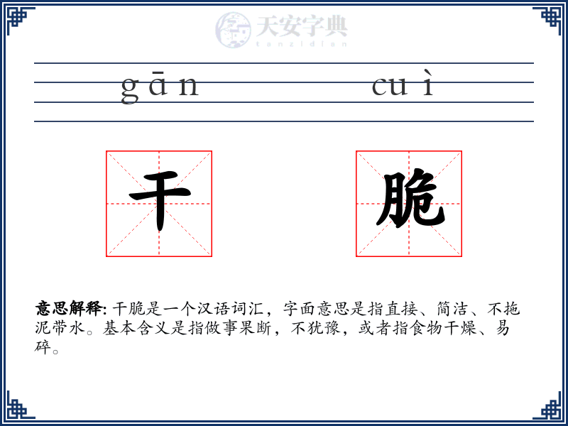 干脆