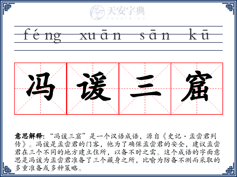 冯谖三窟