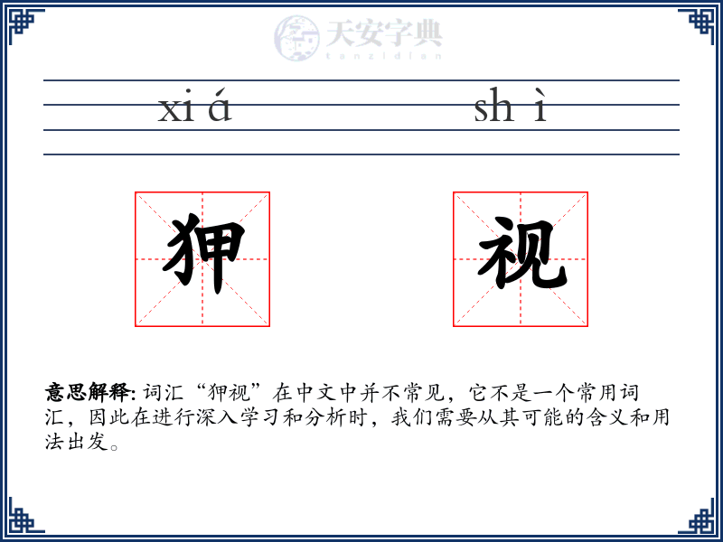 狎视