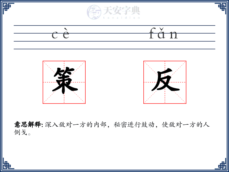 策反