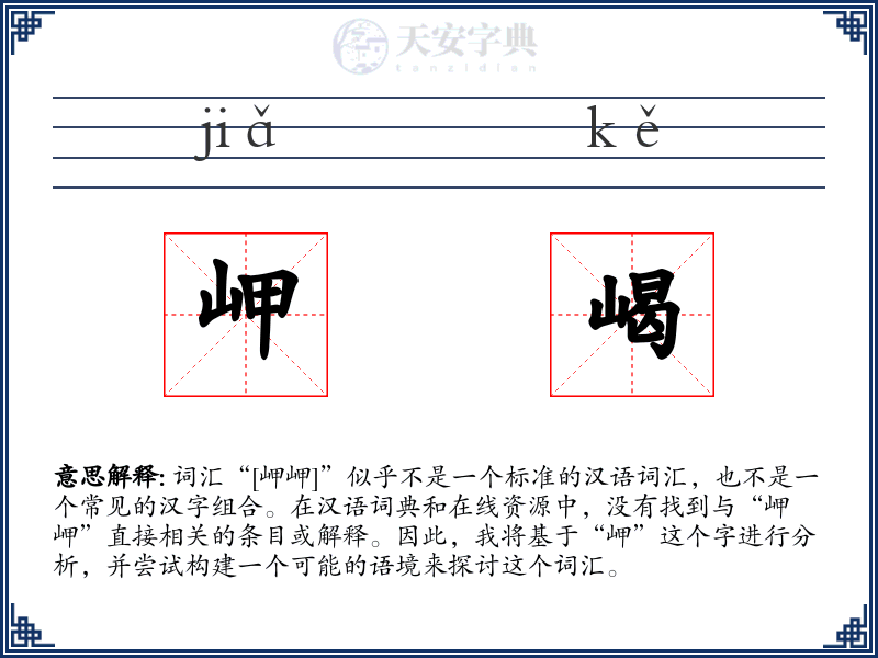岬嵑
