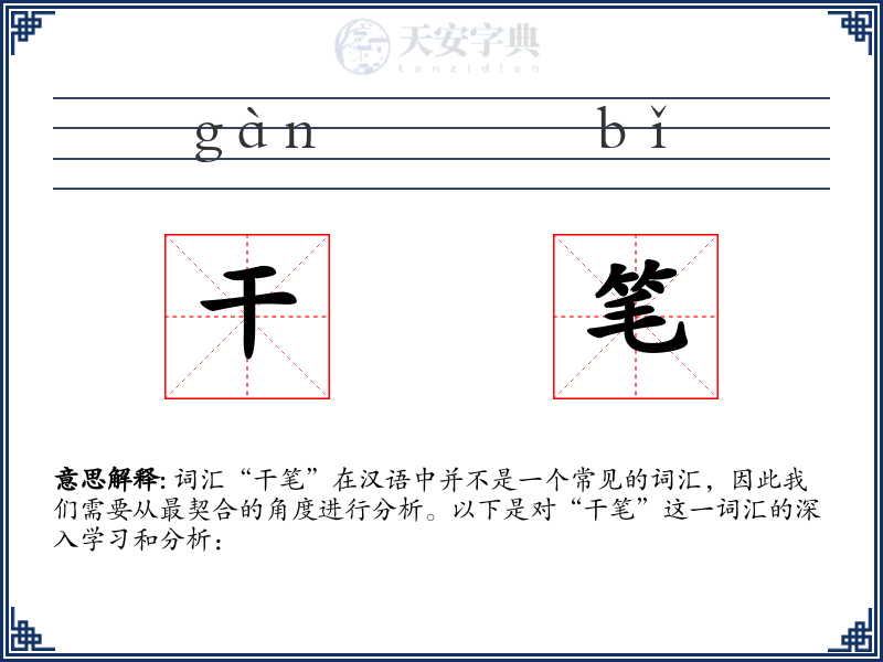 干笔