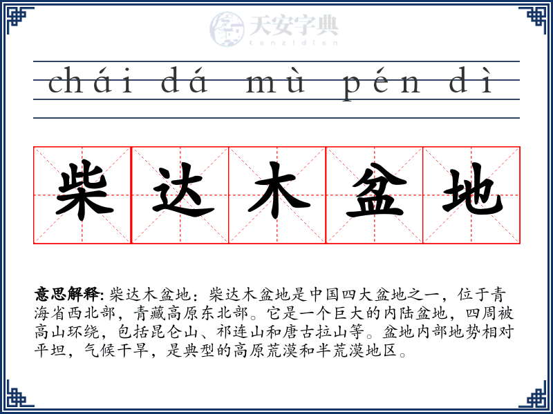 柴达木盆地