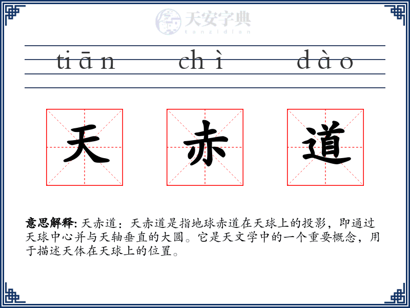 天赤道