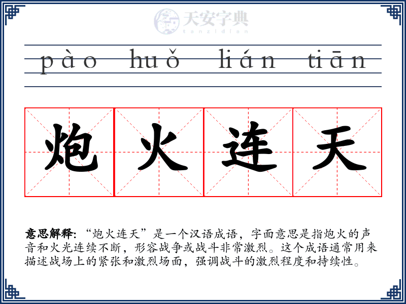 炮火连天