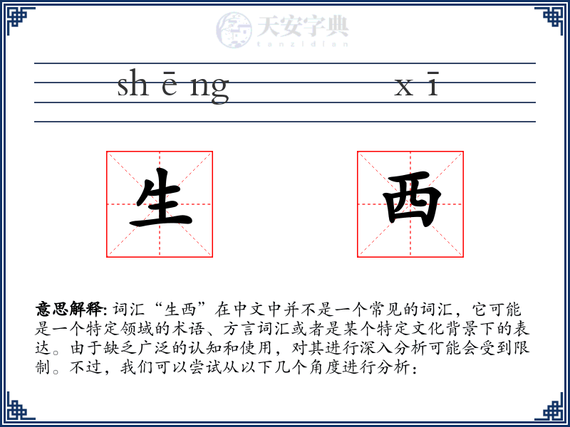 生西