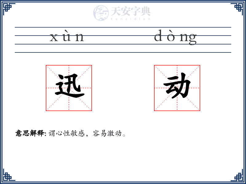 迅动