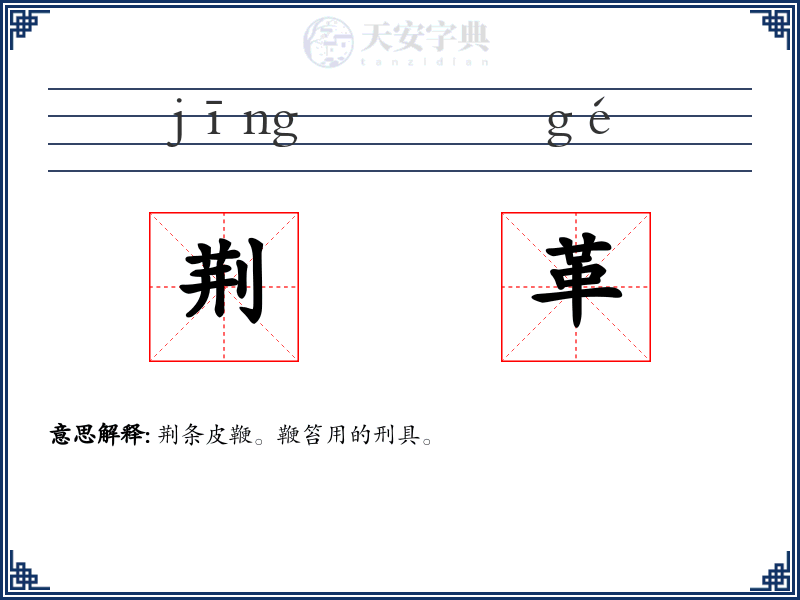 荆革