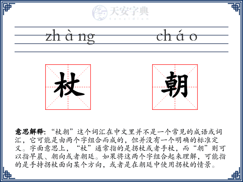 杖朝