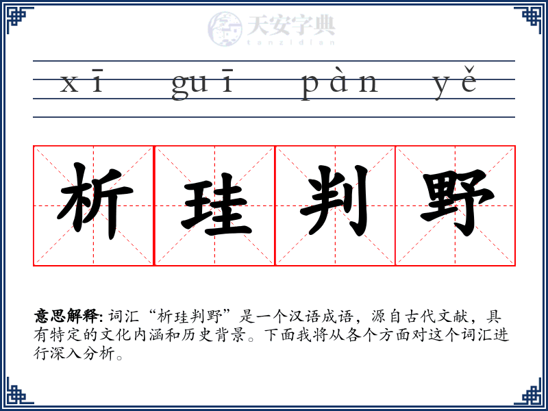 析珪判野