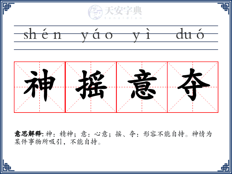 神摇意夺