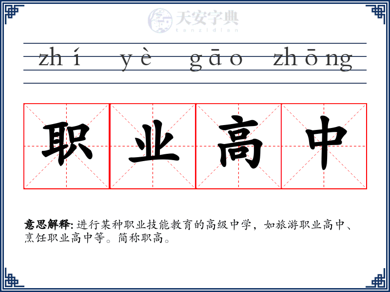 职业高中