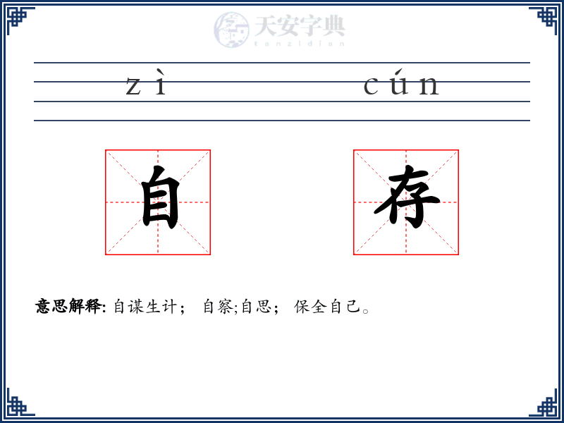 自存