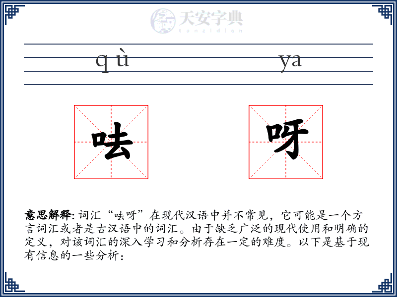 呿呀