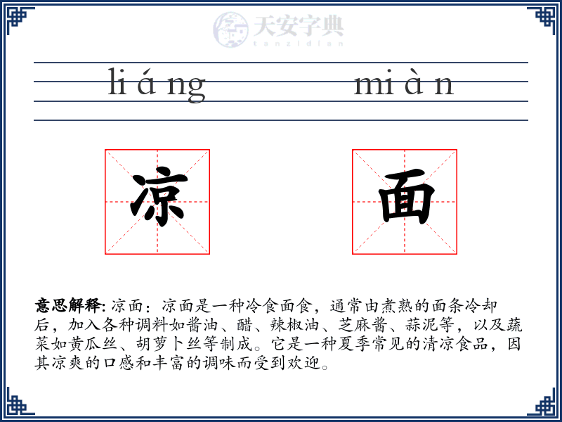 凉面