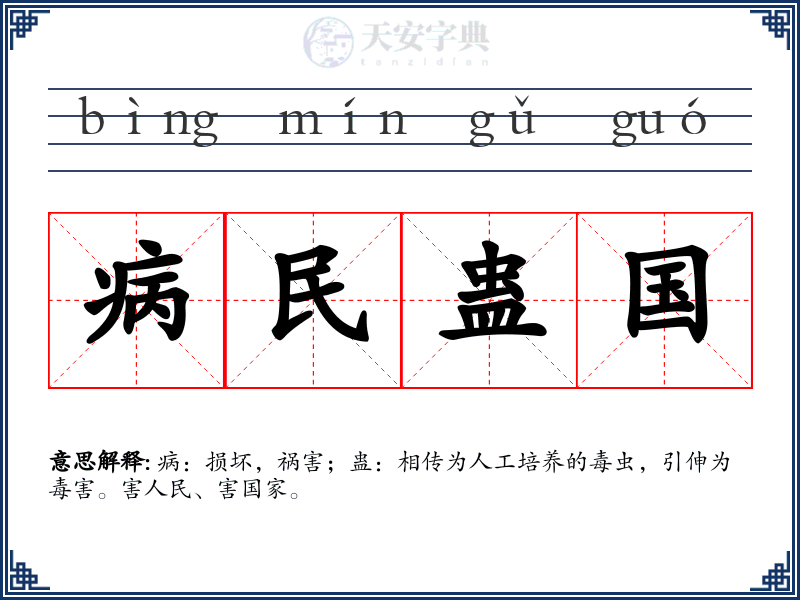 病民蛊国
