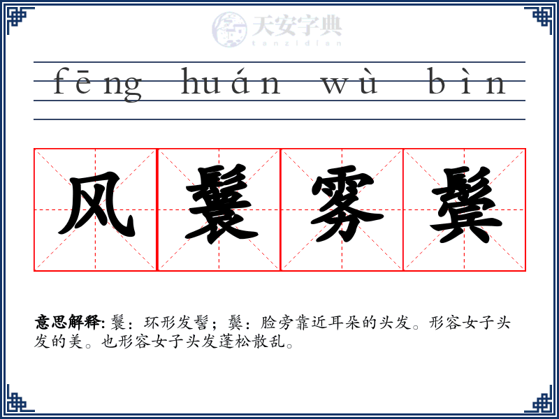 风鬟雾鬓