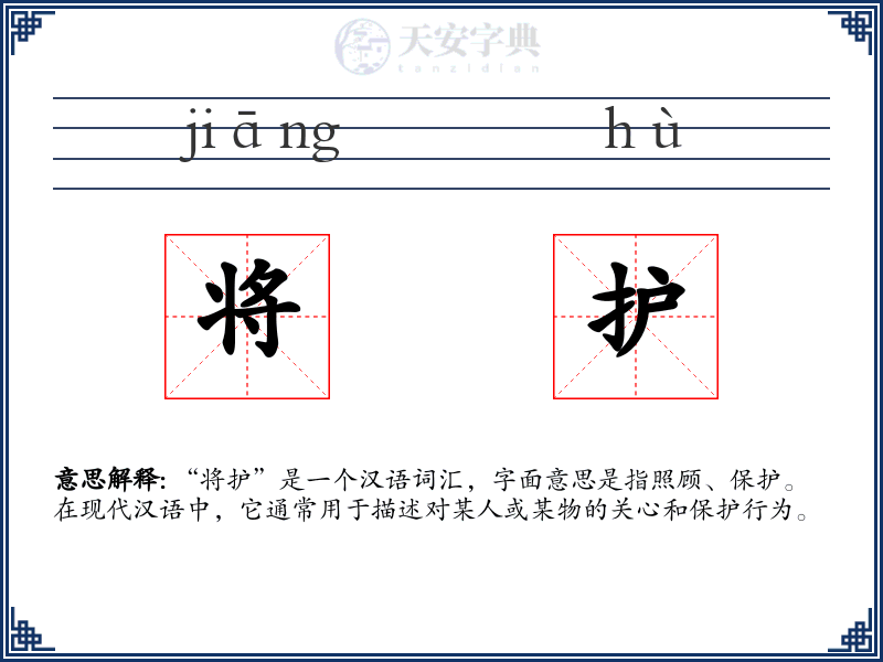 将护