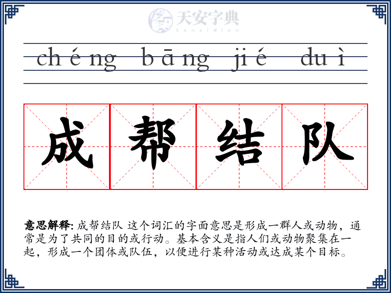 成帮结队