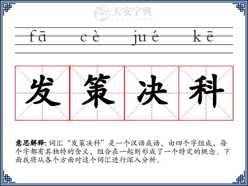发策决科