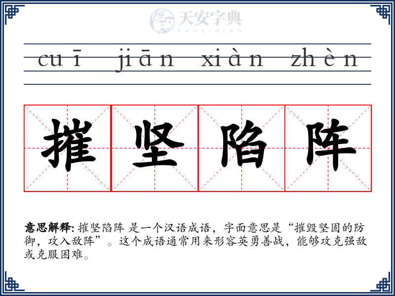 摧坚陷阵