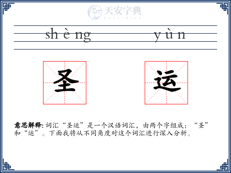 圣运