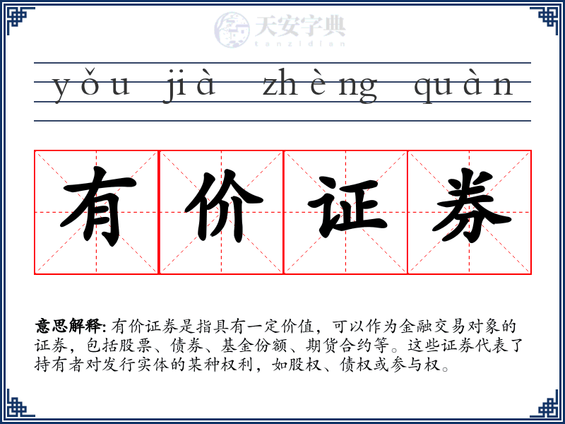 有价证券