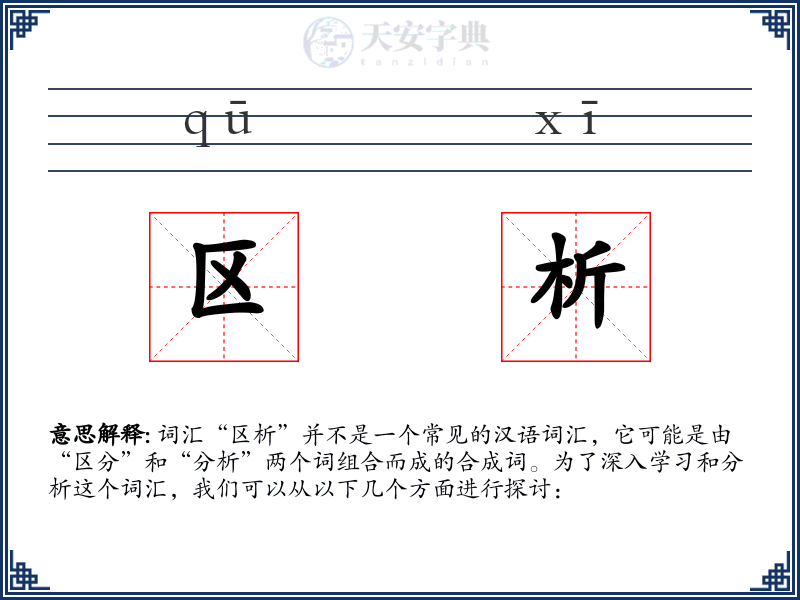 区析