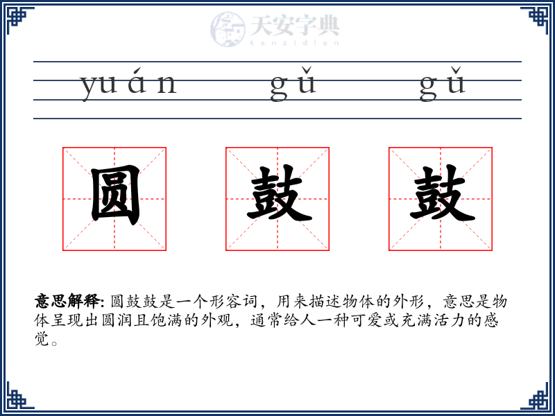 圆鼓鼓