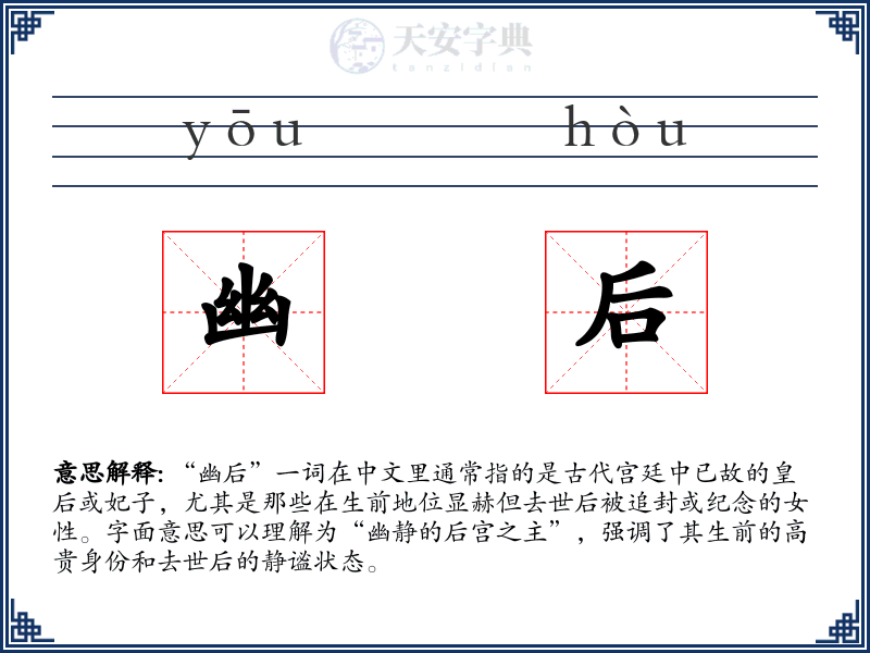 幽后