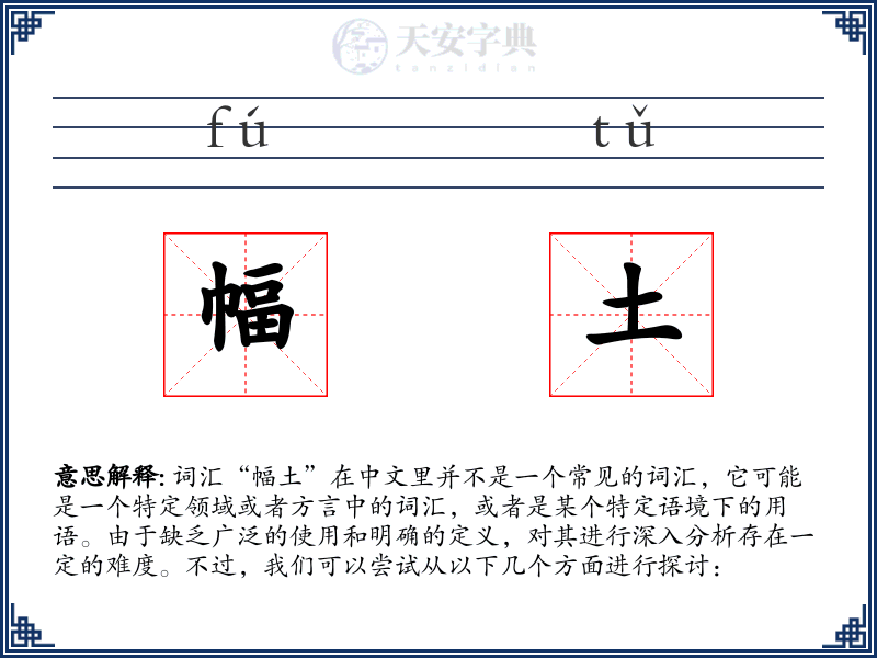 幅土