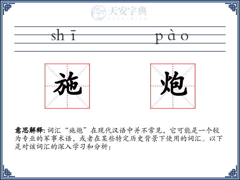施炮