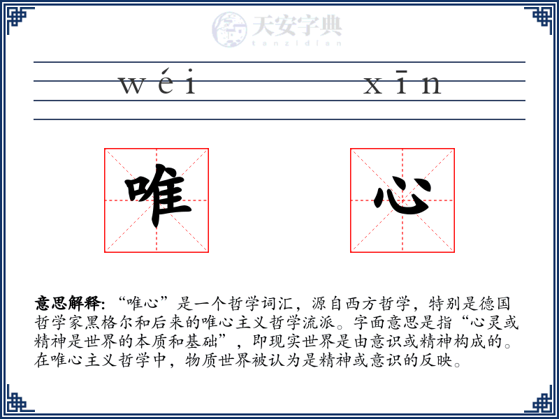 唯心