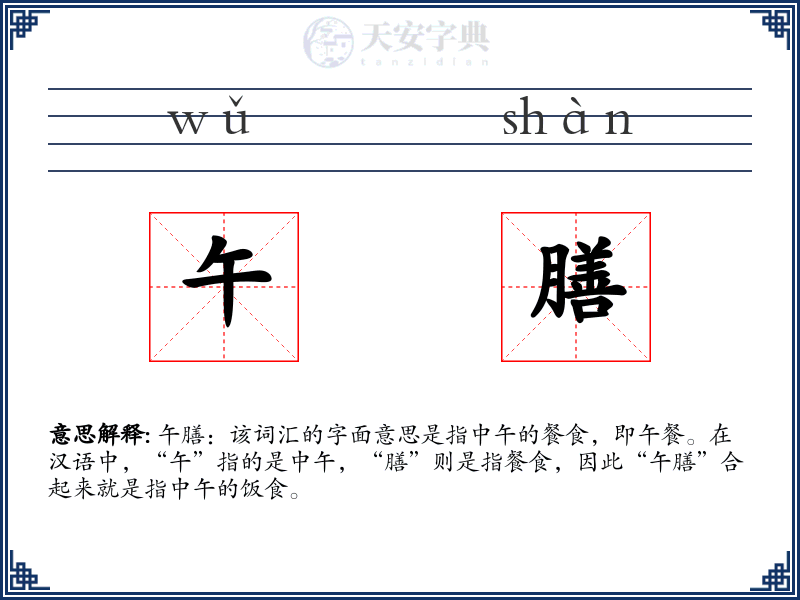 午膳