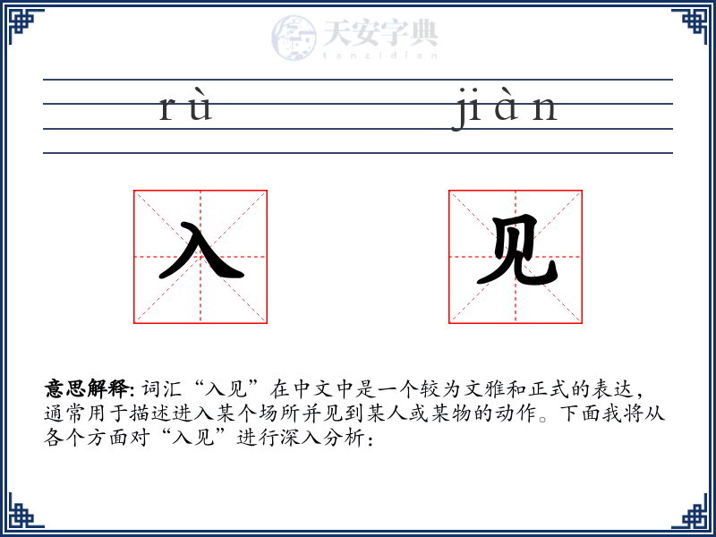 入见