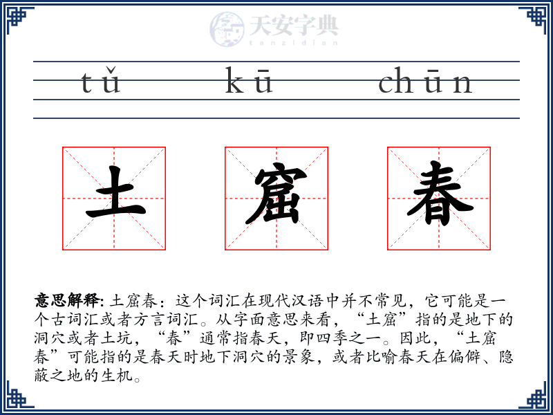 土窟春