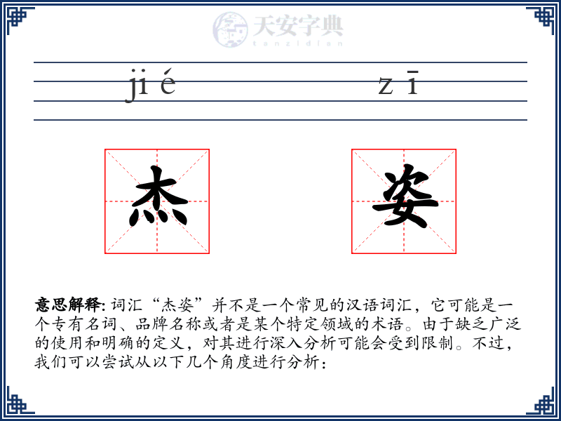 杰姿