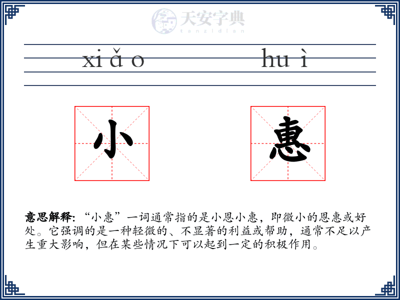 小惠