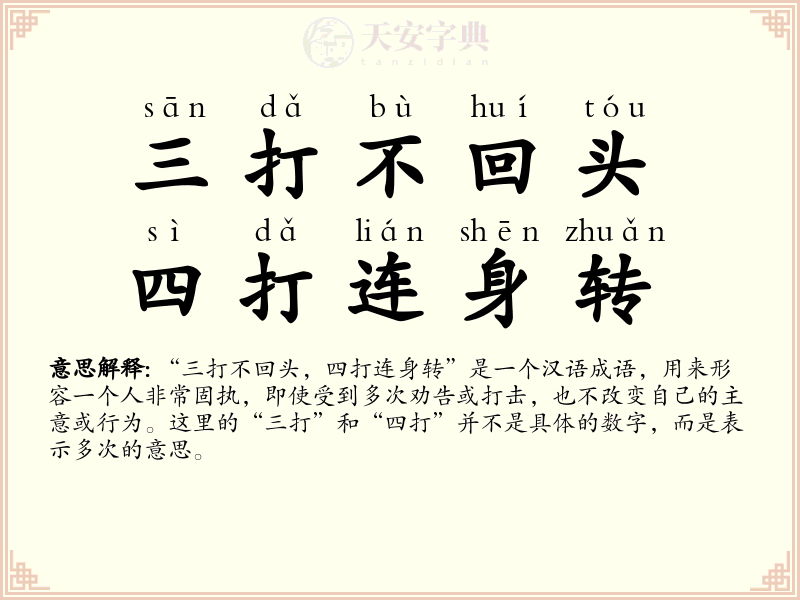 三打不回头，四打连身转