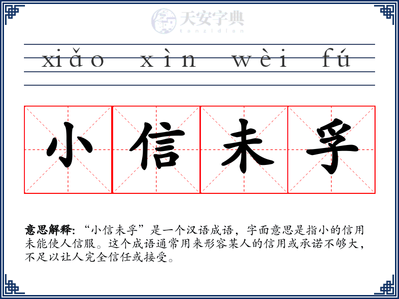 小信未孚