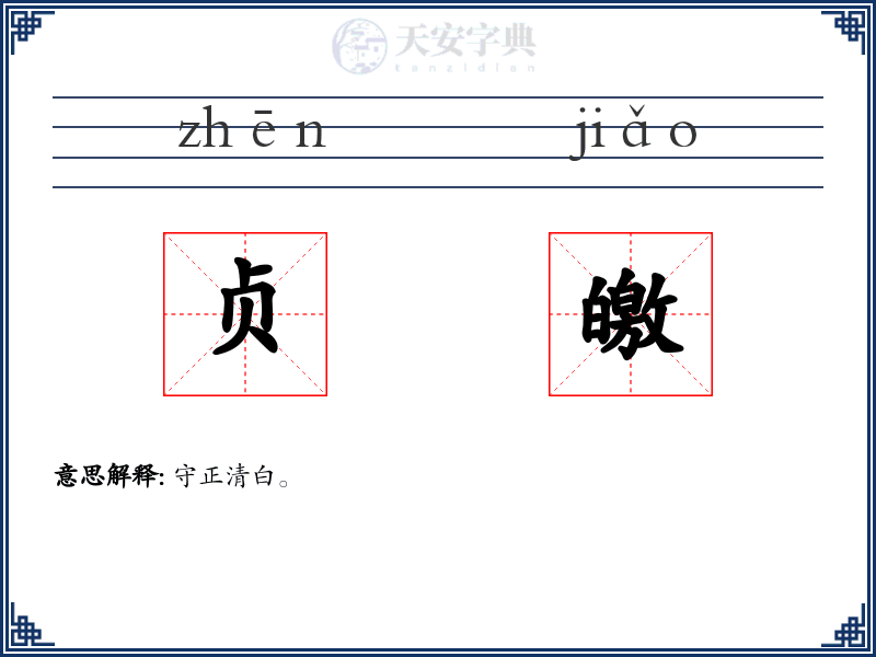 贞皦