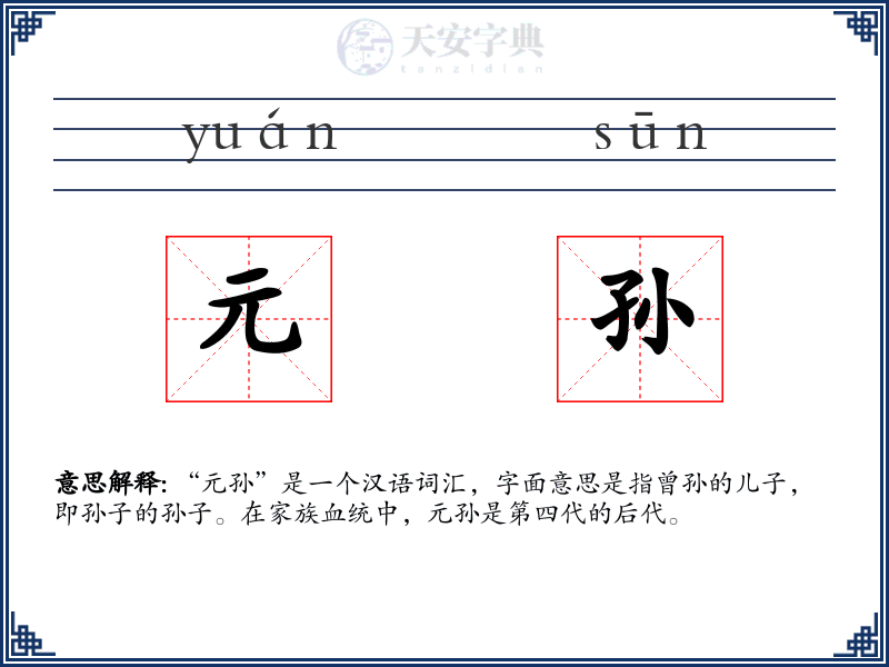 元孙