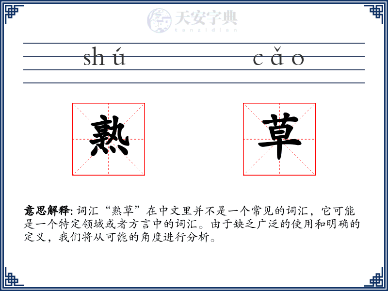 熟草