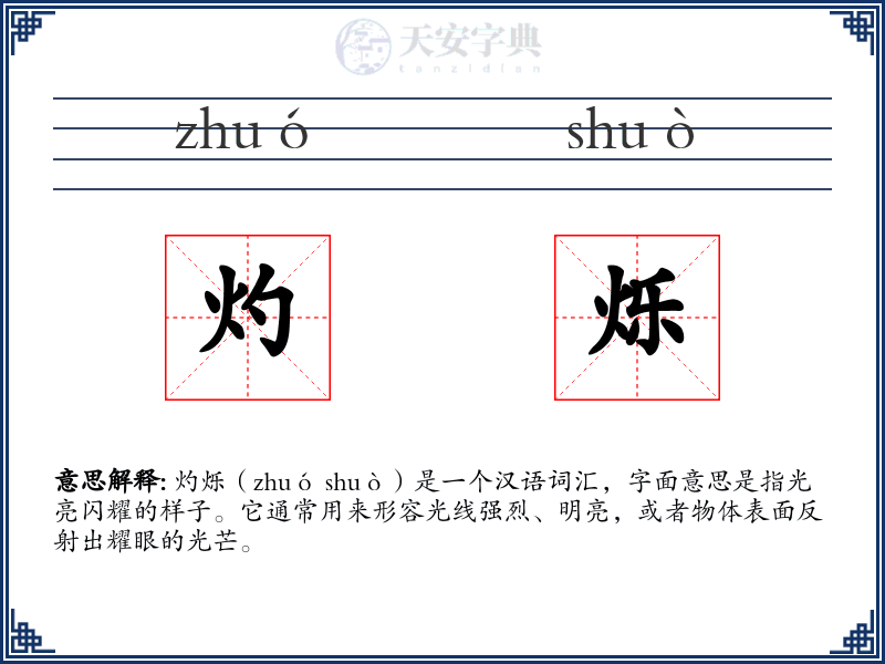 灼烁