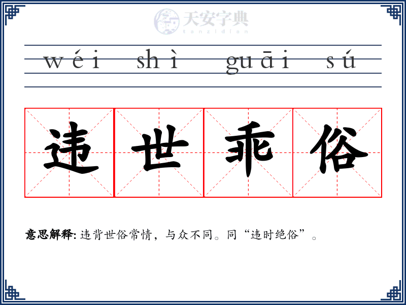 违世乖俗