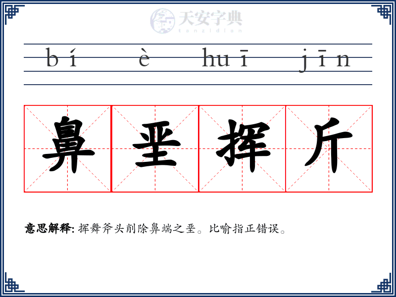 鼻垩挥斤
