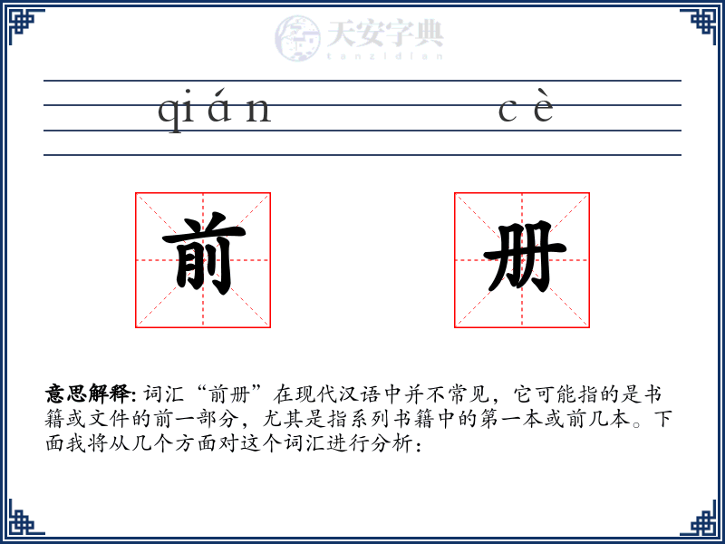 前册