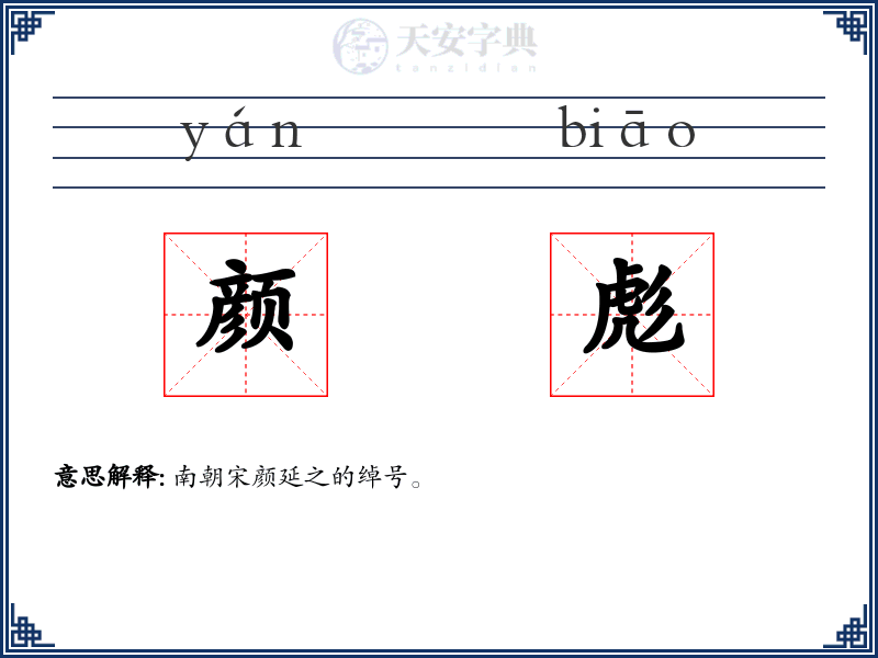 颜彪