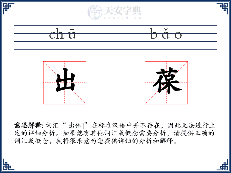 出葆