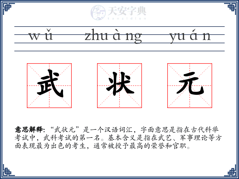 武状元